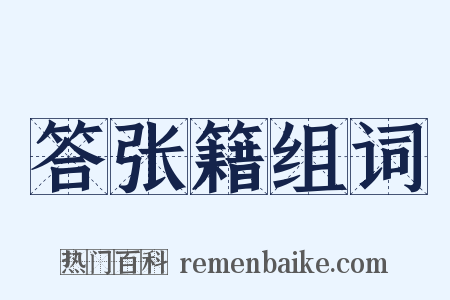 答张籍组词是什么意思的图片